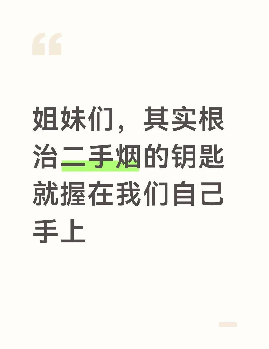 姐妹们，其实根治二手烟的钥匙就握在我们自己手上！
道理很简单，讨厌二手烟的我们要