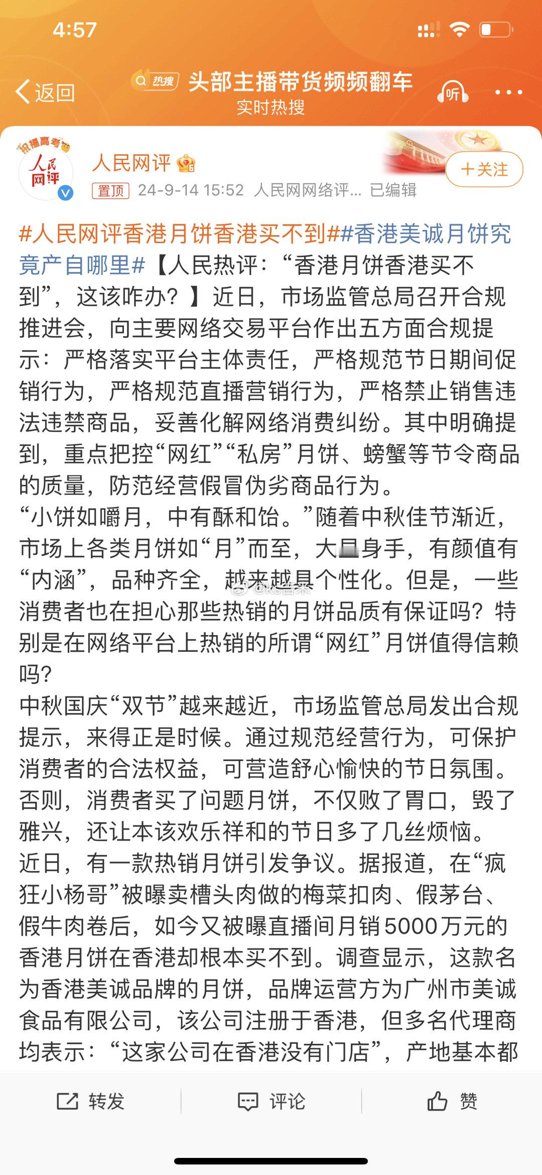 #人民网评香港月饼香港买不到#人民日报：小杨哥是否涉嫌欺诈，要法律来裁定，平台要