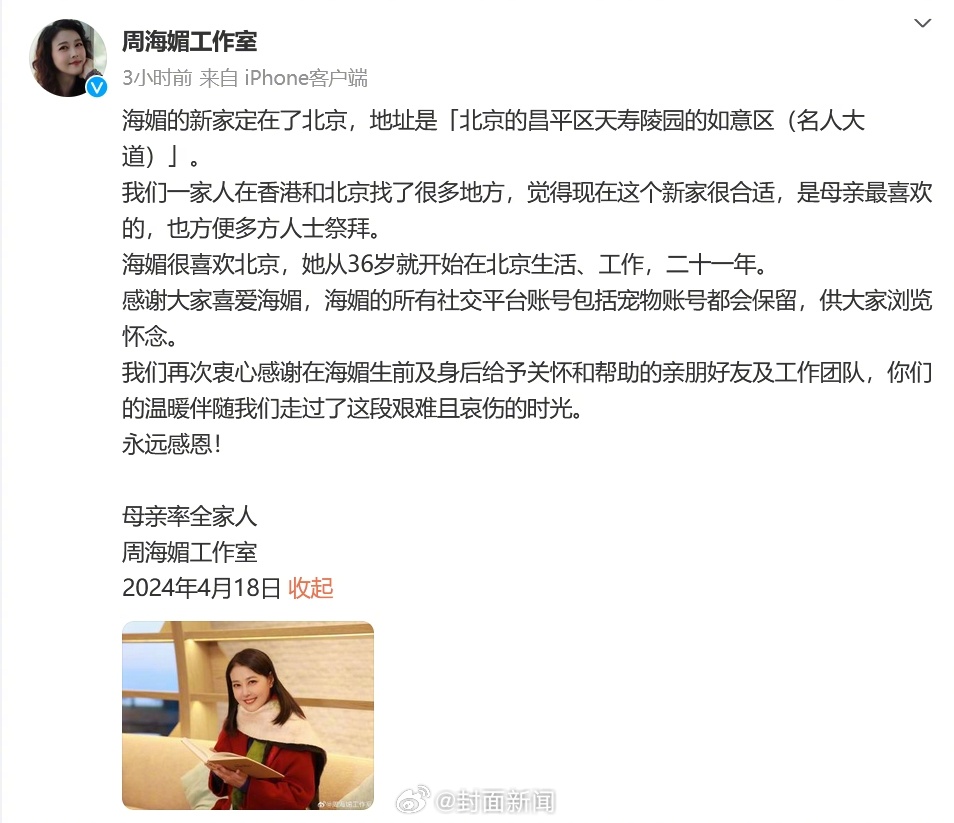 【#周海媚所有社交平台账号将保留#】#周海媚墓地选定# 4月18日，发文称，“海