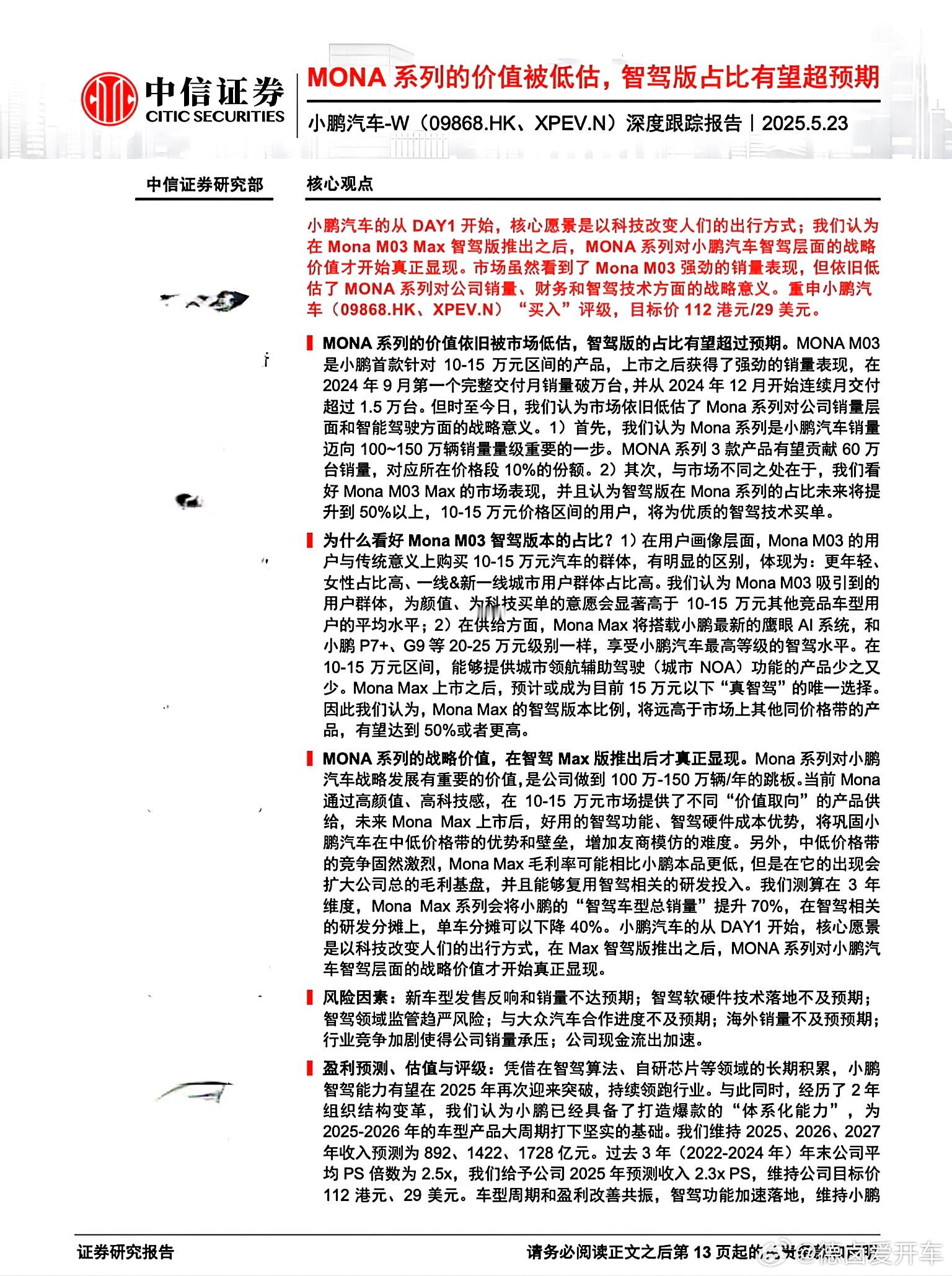 现在买小鹏的股票是不是有点晚了？头部券商称小鹏MONA是15万唯一真智驾 ​​​