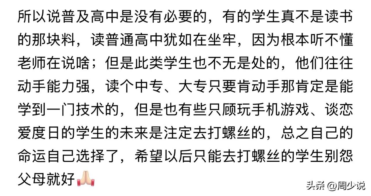 周少特别赞成这位网友的观点，全面普及高中确实没必要，读书真要看天赋和勤奋，有些孩