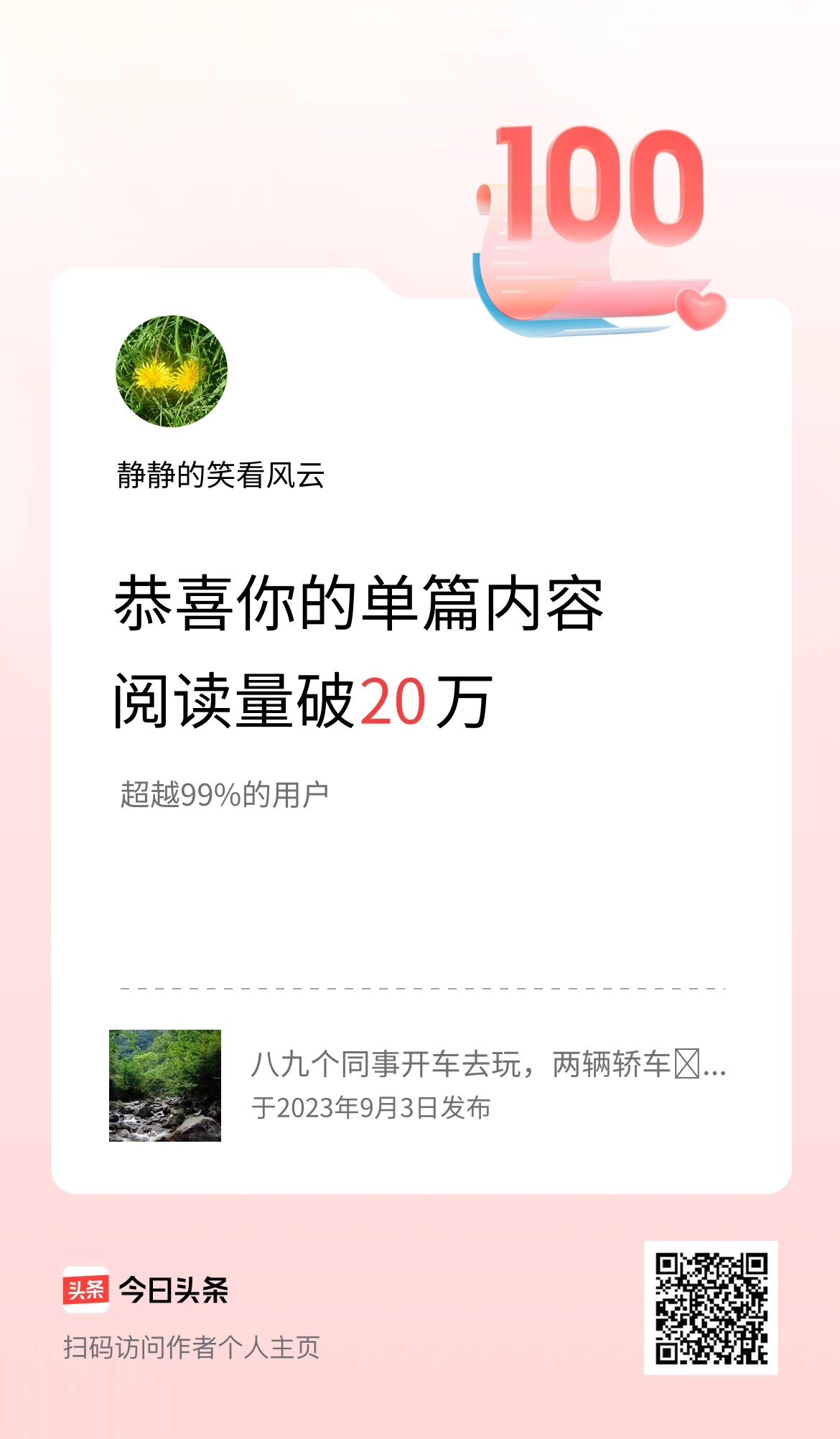 单篇内容获得阅读量破20万啦！