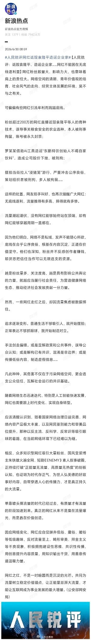 人民锐评网红诋毁袁隆平造谣企业家“名可名，非常名”，道破网红乱象之症结。名利场中