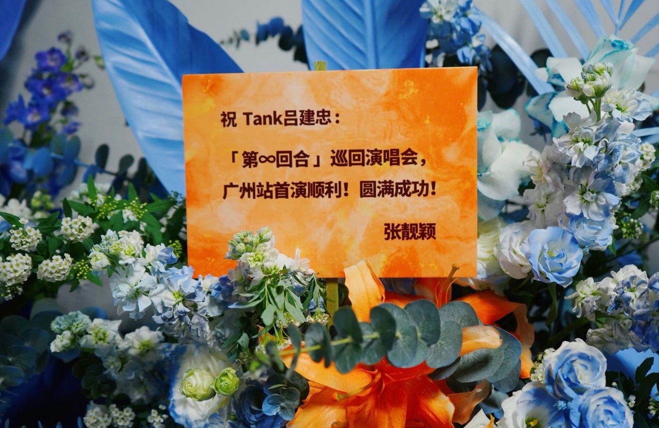 张靓颖给TANK广州演唱会送花篮，珍姐的朋友圈是个谜 