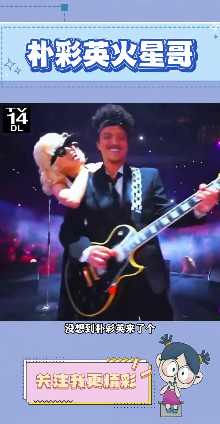 朴彩英火星哥。
不知道现在火星哥会不会后悔，本以为这只是一场简单的合作，没想到朴