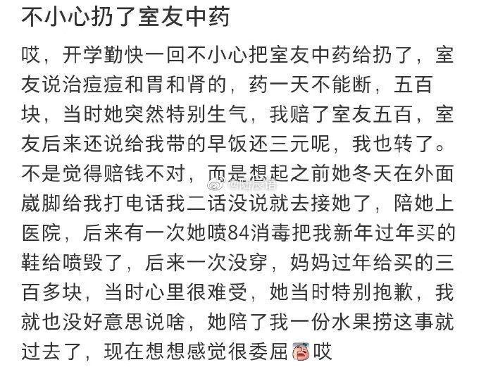 不小心把室友的中药扔了但是想想挺委屈的 ​​​