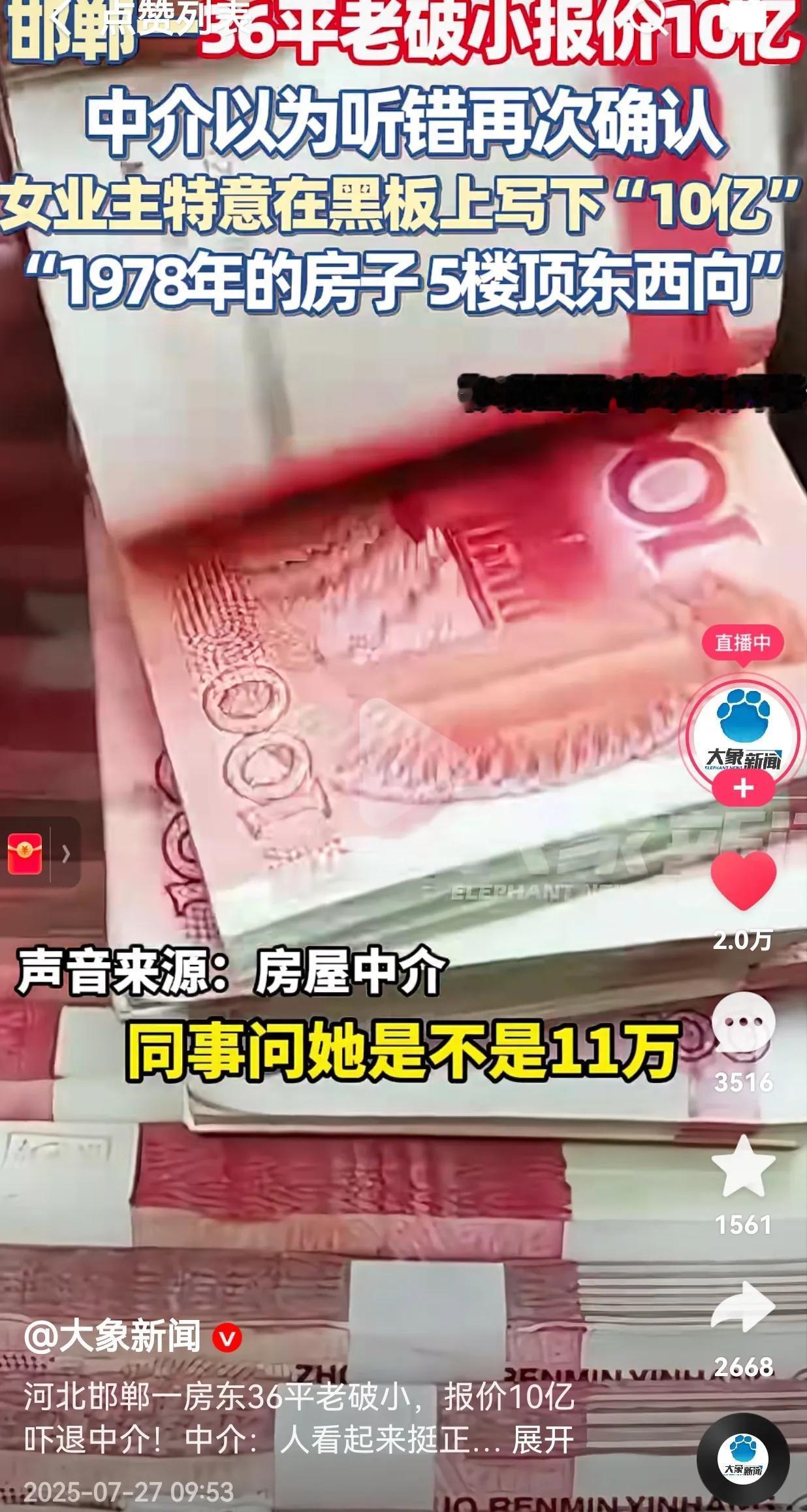 这是早上没睡醒，说胡话了吗？邯郸一36平老破小报价10亿，中介以为听错再次确认价