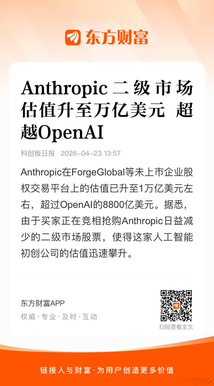 当Anthropic的年化收入超过OpenAI，估值超越也成为了必然的结果。为什
