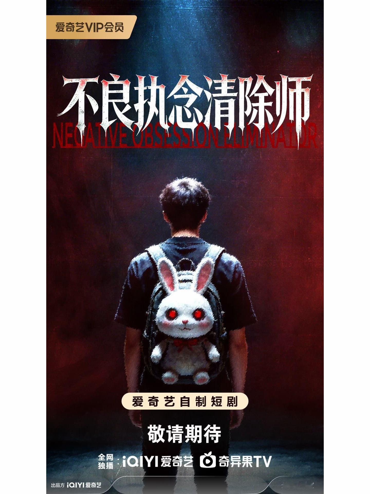 ？爱奇艺自制短剧《不良执念清除师》  我要的不是这种第二季……………. 不良执念