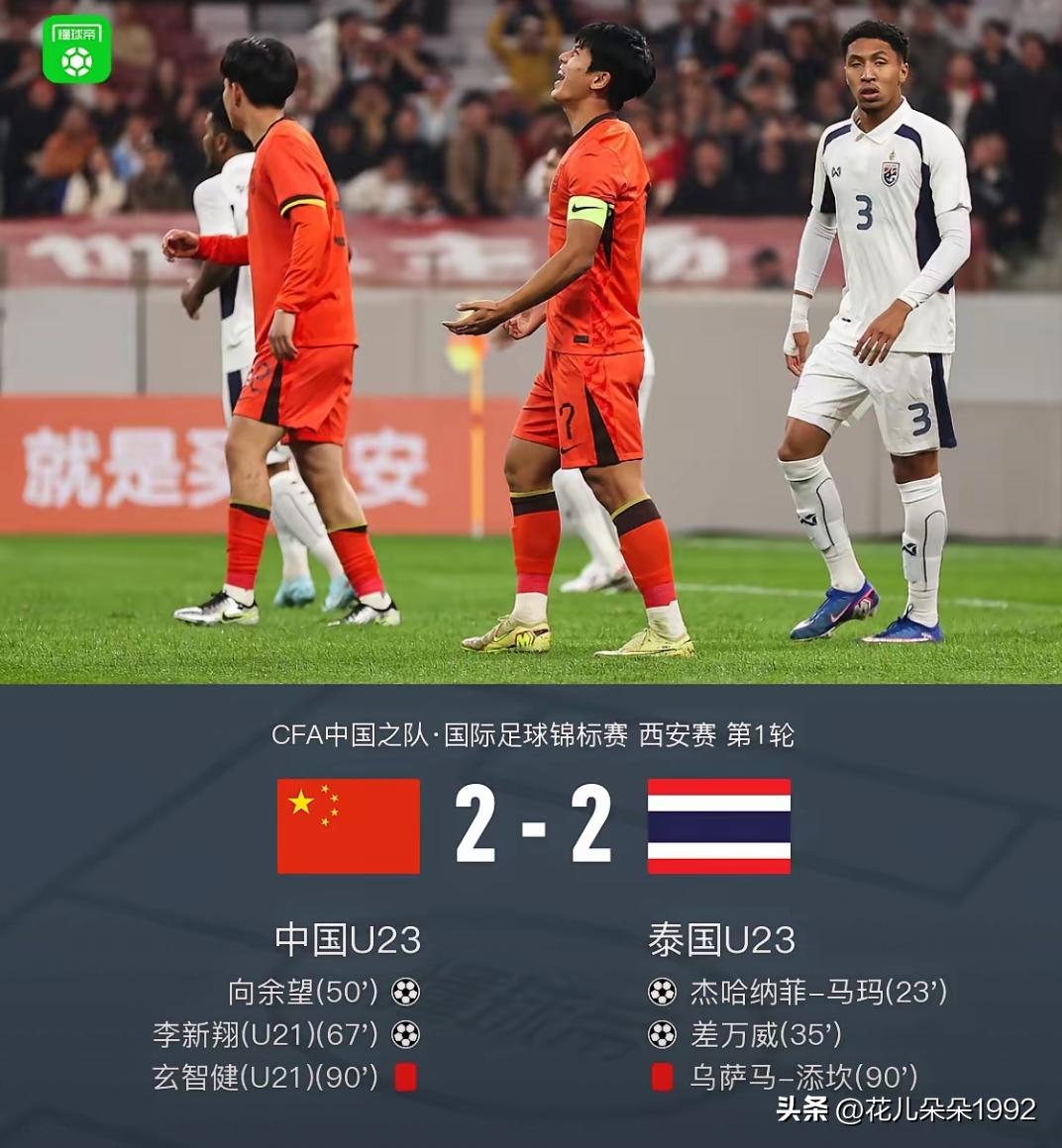 中国U23男足2:2打平泰国U23，总体上比成年国家队表现好，但中国球员的老毛病