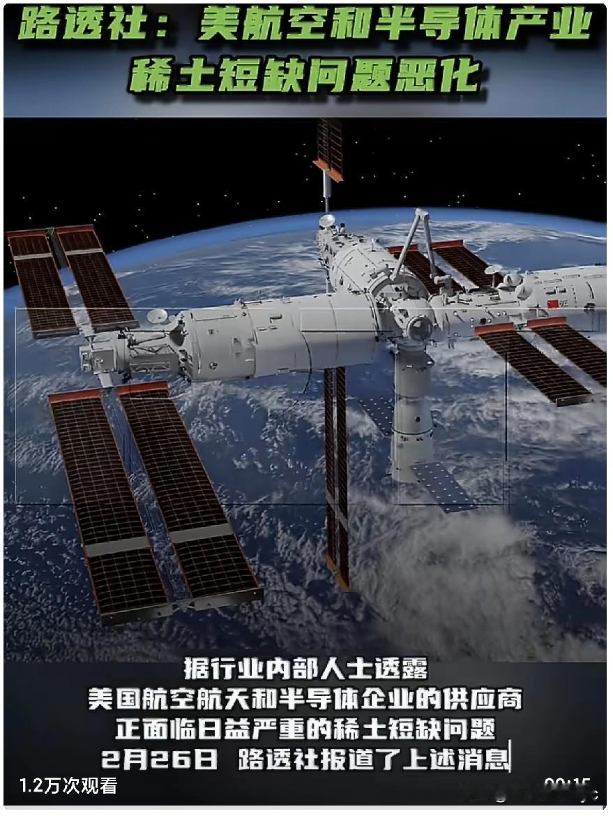 2月26日，路透社报道称，美国航空航天和半导体企业的供应商正面临日益严重的稀土短