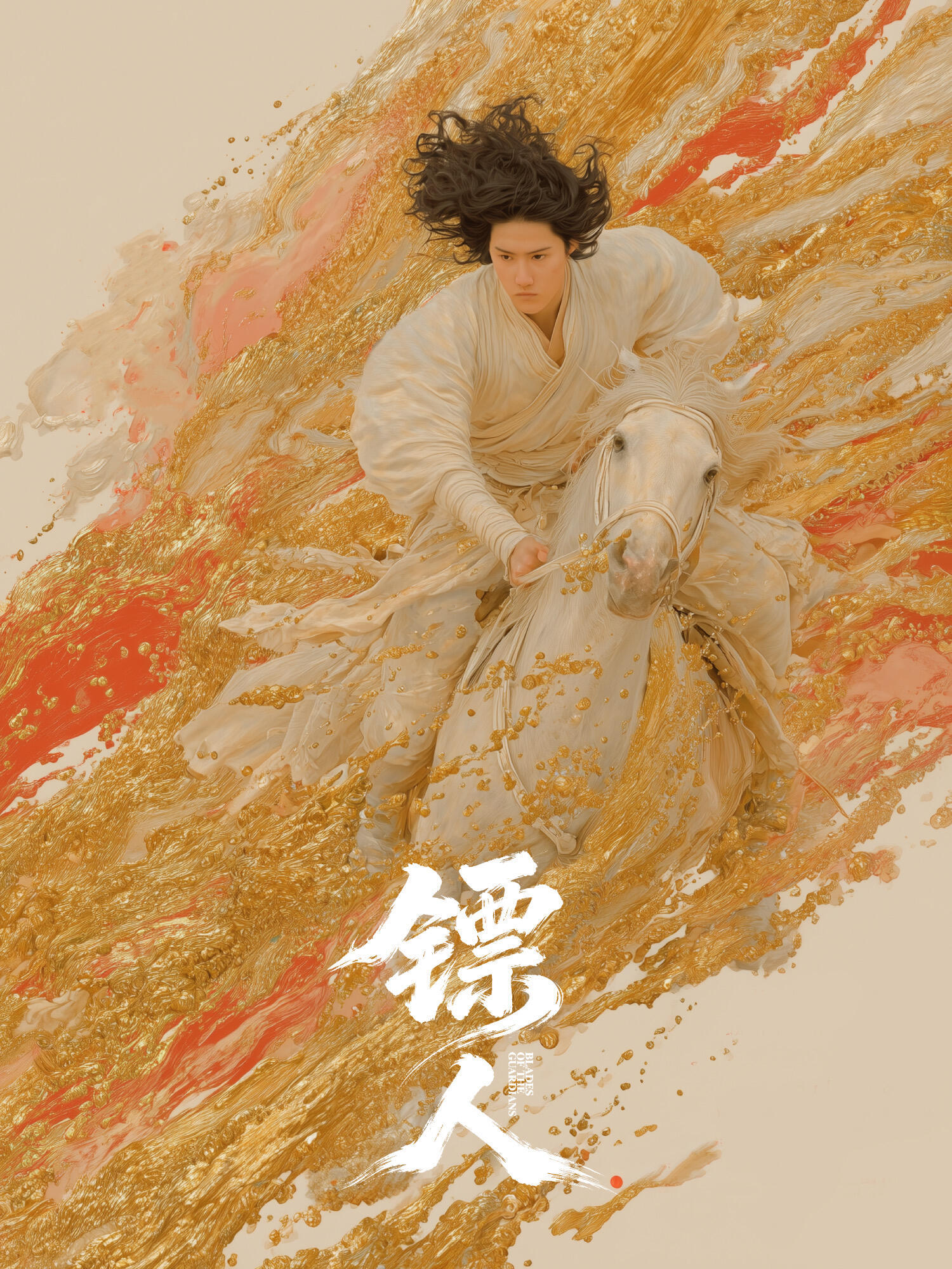 江湖是快意恩仇，亦是身不由己。小年夜万家灯火时，《镖人》却以刀锋划破团圆暖色，在