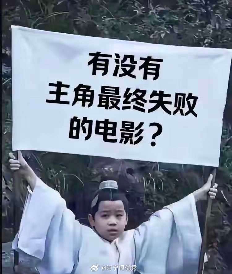 有没有主角最终失败的电影？ ​​​