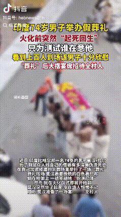 好一个74岁印度男子，在火化前居然“活过来了“！

这可不是乱说，而是近日真实发
