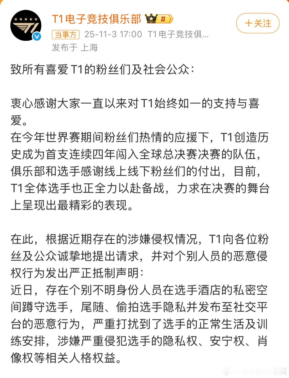 T1严正声明听小道消息好像是有极端粉丝偷偷进入了T1的更衣室，请大家理智追星，尊