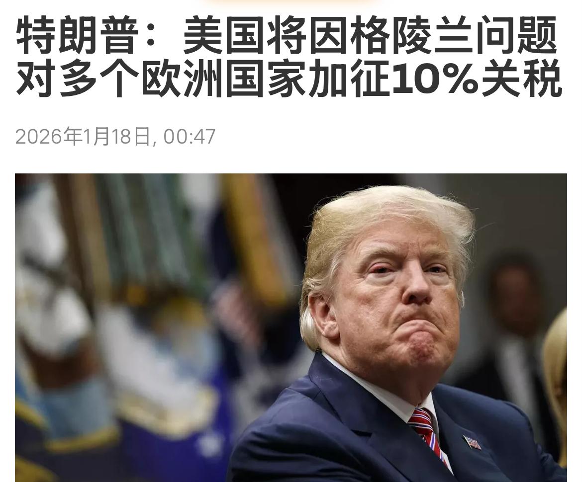 没新招了！美国总统特朗普17日在社交媒体上发文，宣布2月1日起对丹麦、挪威、瑞典