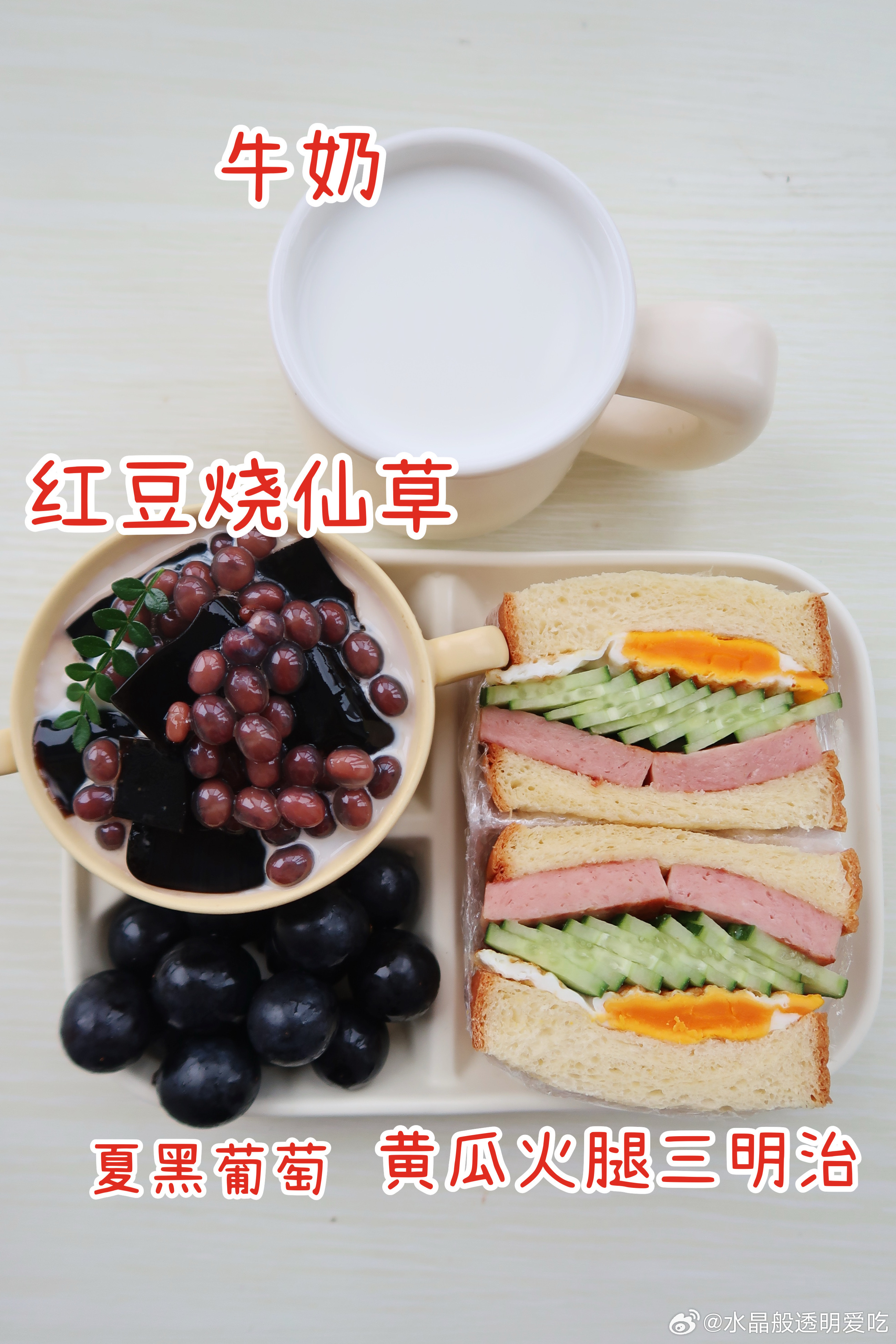 早.今天的早餐是黄瓜火腿三明治🥪红豆烧仙草🍧夏黑葡萄🍇牛奶🥛今天吃三明治