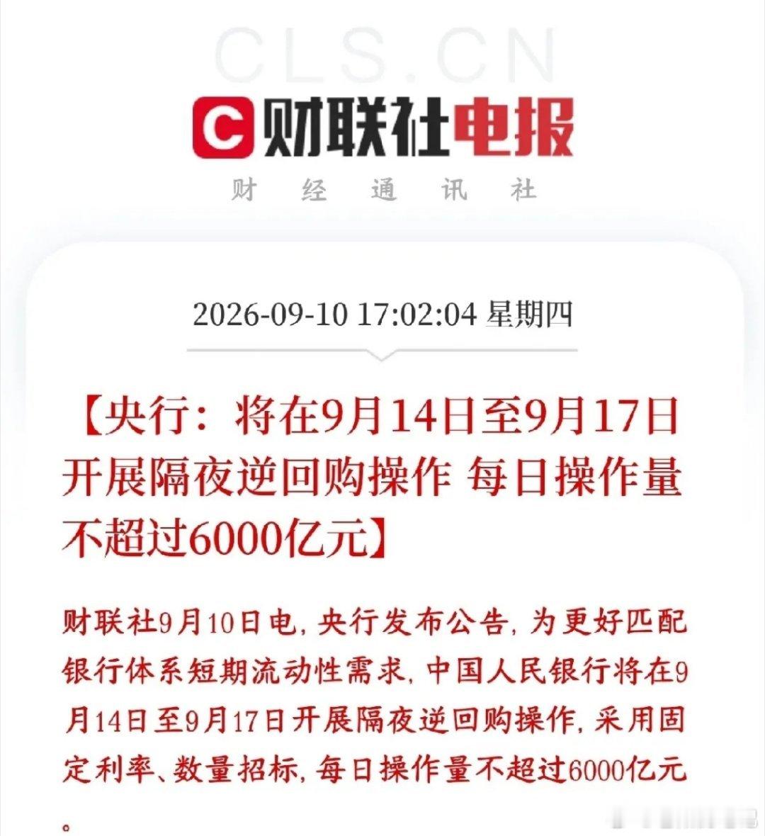 A股收盘之后，央行传来超预期流动性利好。央行提前预告：9月14日至17日，连续4