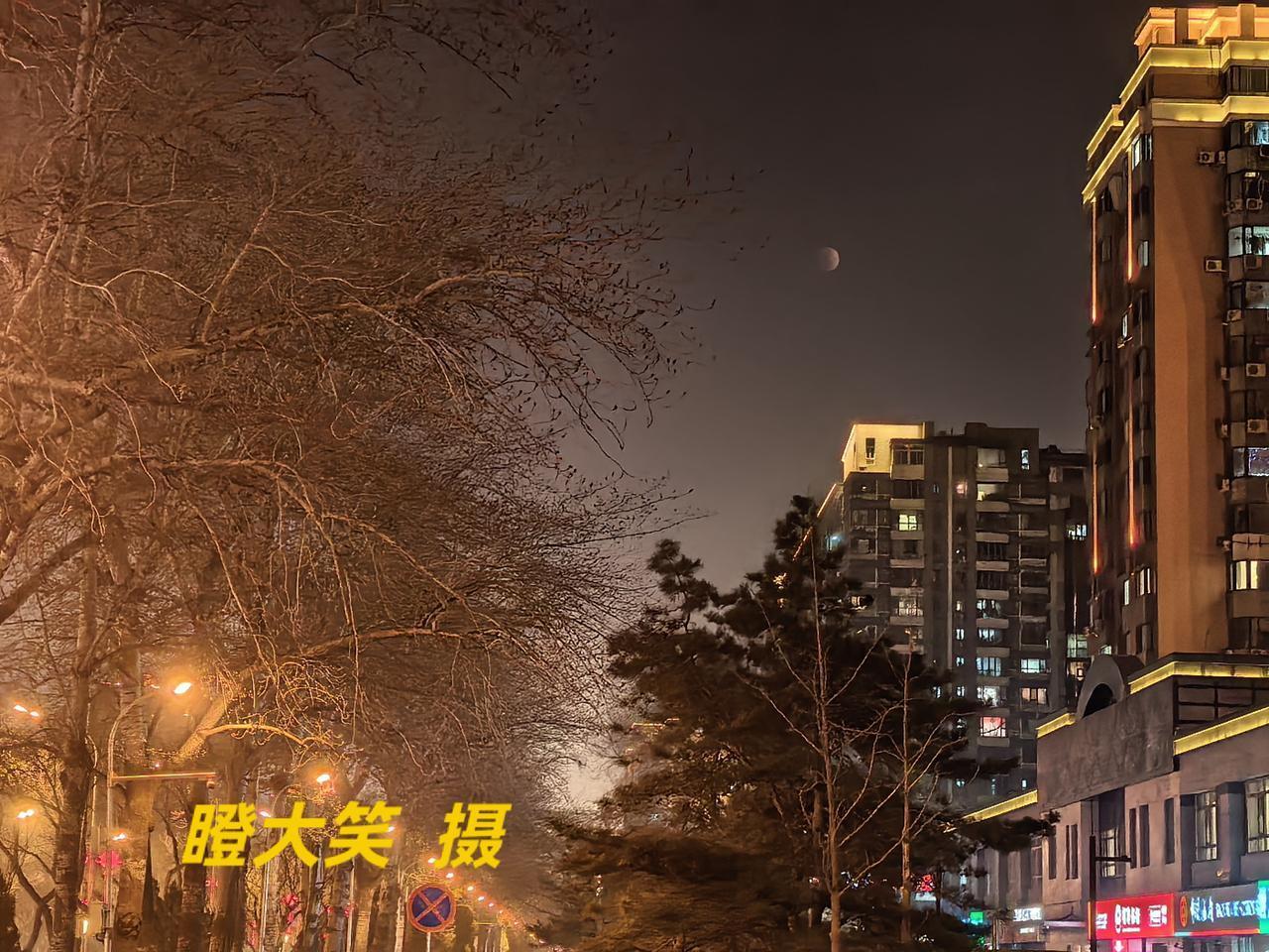 今夜北京的元宵，被一场四十九年一遇的红月点亮。
当19:04的食既如约而至，一轮