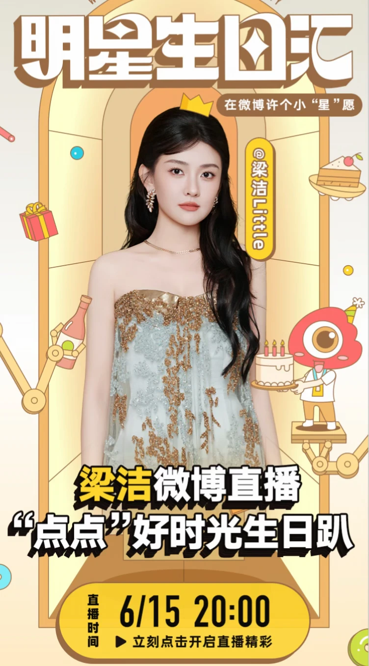 梁洁今晚八点生日直播！！晚上见啦～