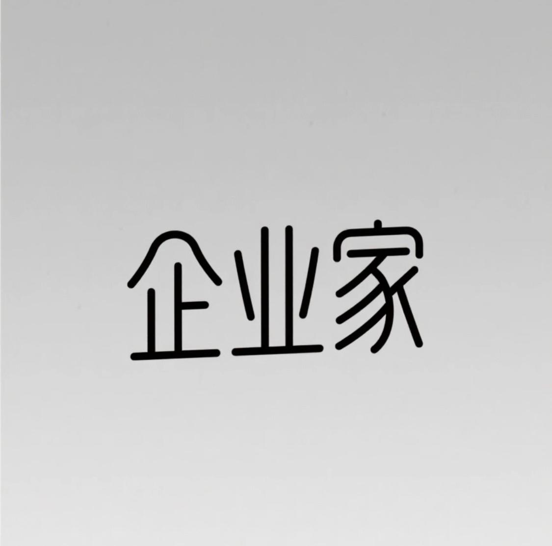 某些曾经“叱咤风云”的企业家，
好歹政商名流圈都能混过？

现在娱乐圈进不去，