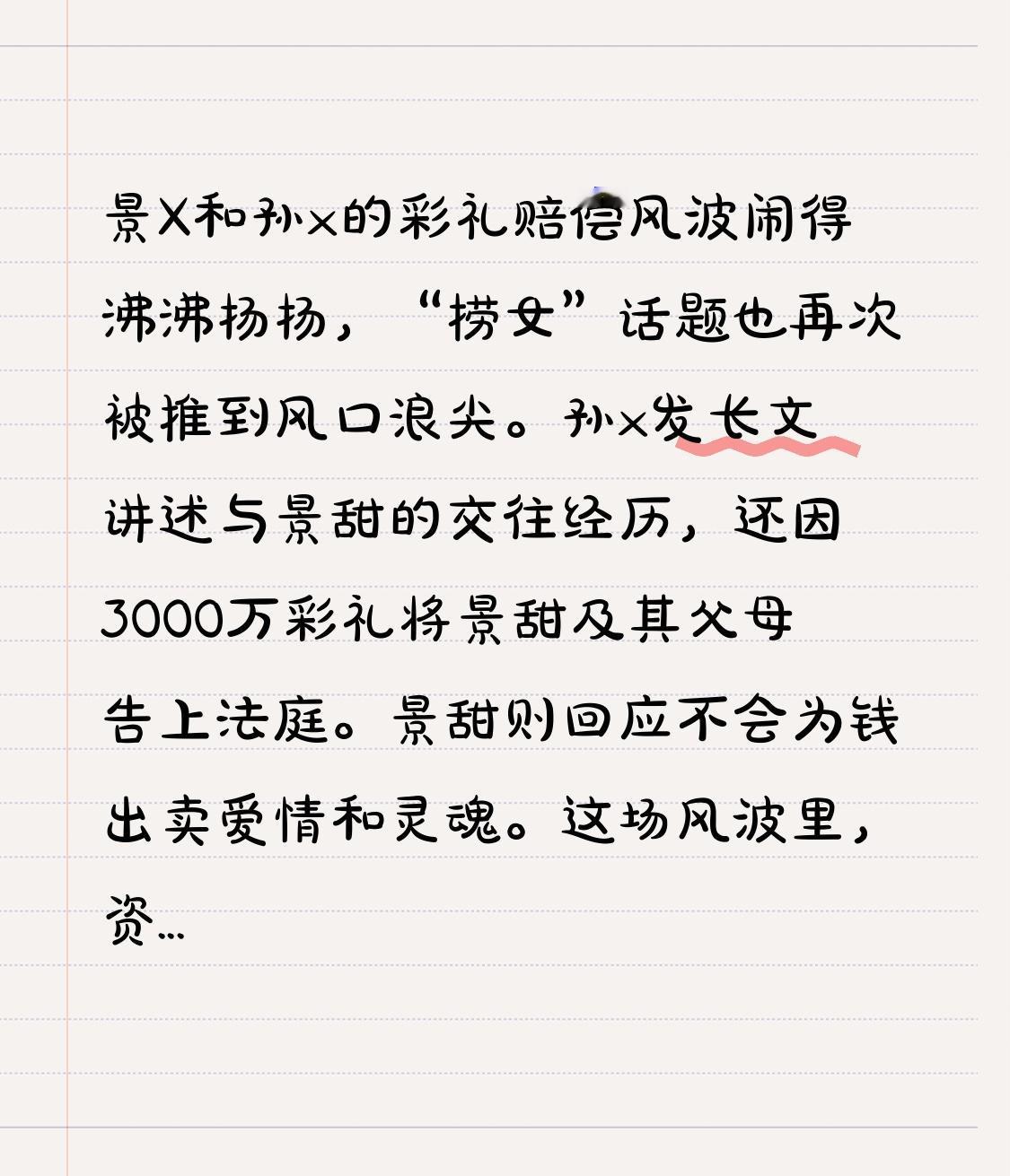 景X和孙x的彩礼赔偿风波闹得沸沸扬扬，“捞女”话题也再次被推到风口浪尖。孙x发长