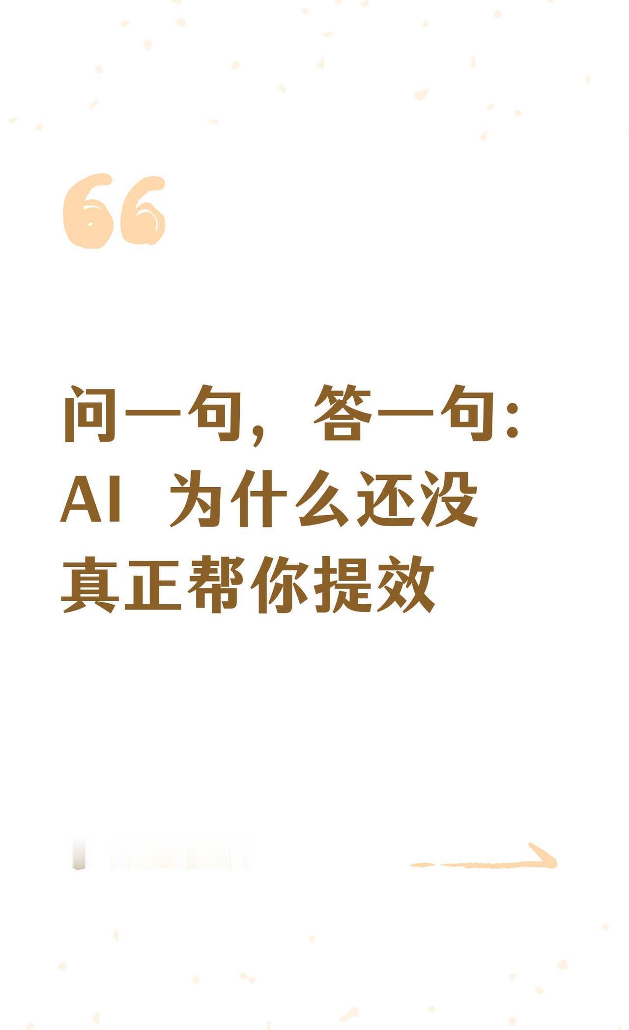 问一句，答一句：AI 为什么还没真正帮你
ai AI提效 AI使用 howto用