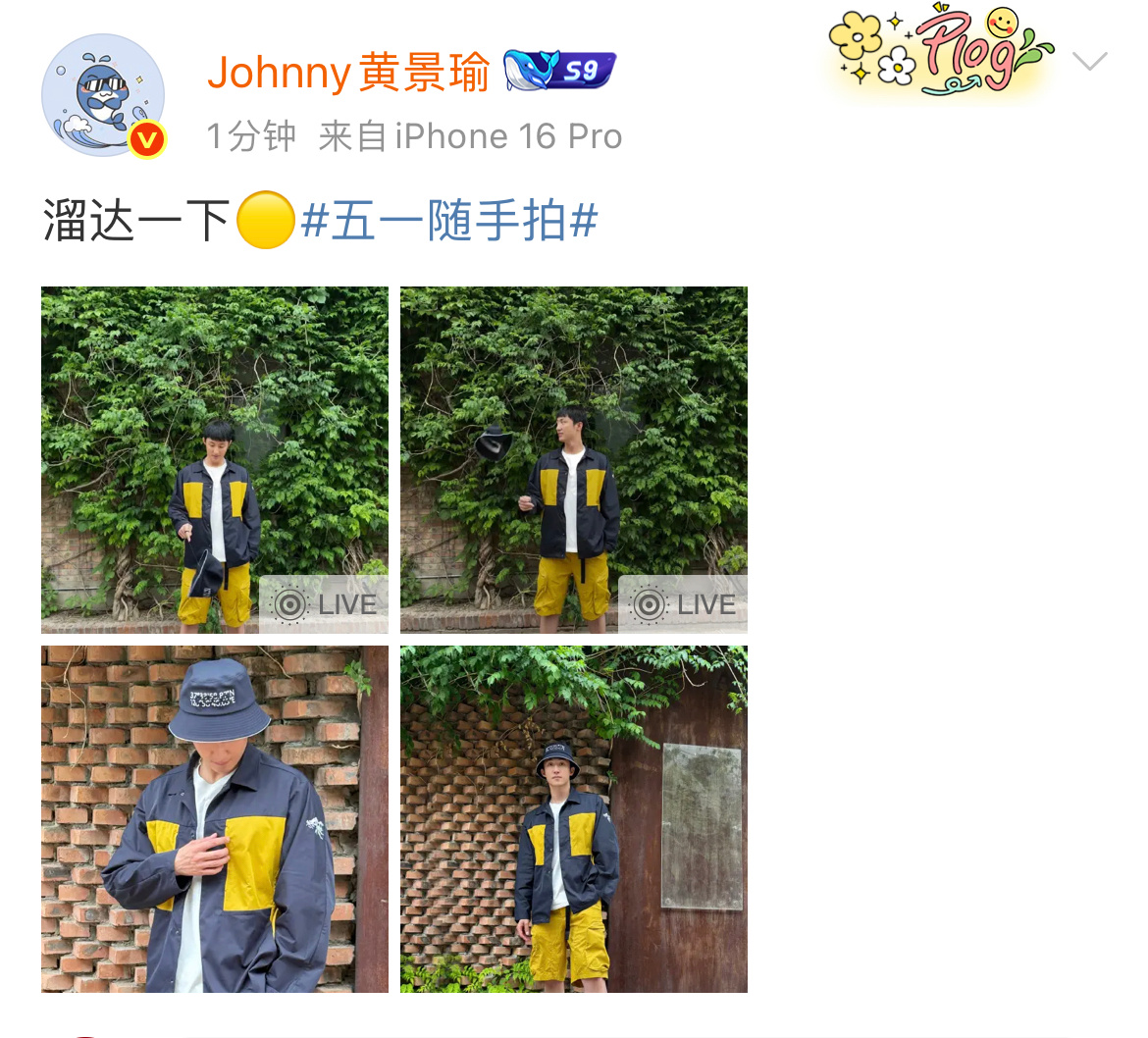 黄景瑜[超话]黄景瑜溜达一下黄景瑜五一随手拍 这么可爱的顺毛，为什么要秒删！​​