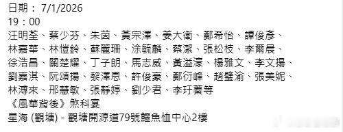 《風華背後》煞科宴出席：汪明荃、蔡少芬、朱茵、黃宗澤、姜大衛、鄭希怡、譚俊彥、林