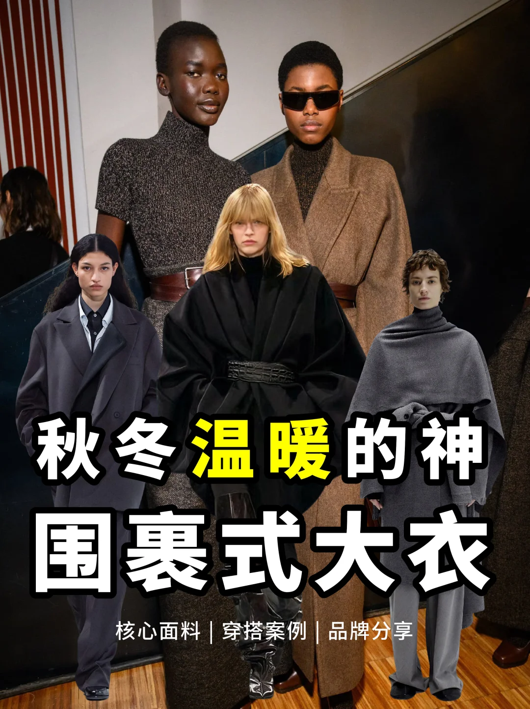 不会挑选围裹式大衣面料？看这篇就够了