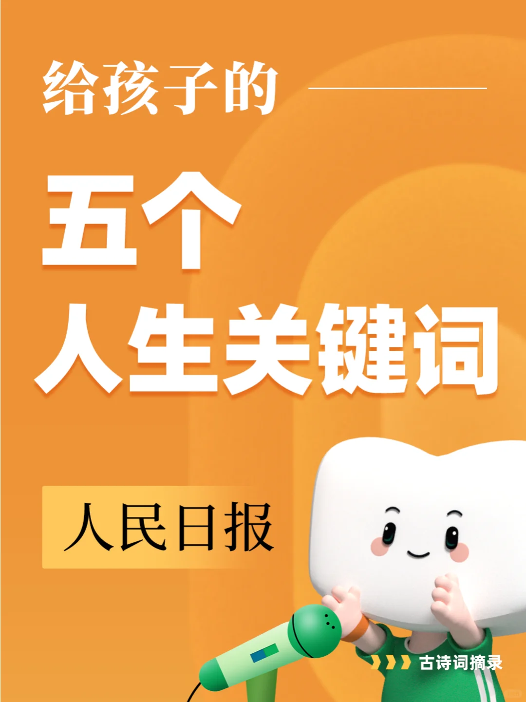 💡人民日报：给孩子的五大人生关键词！