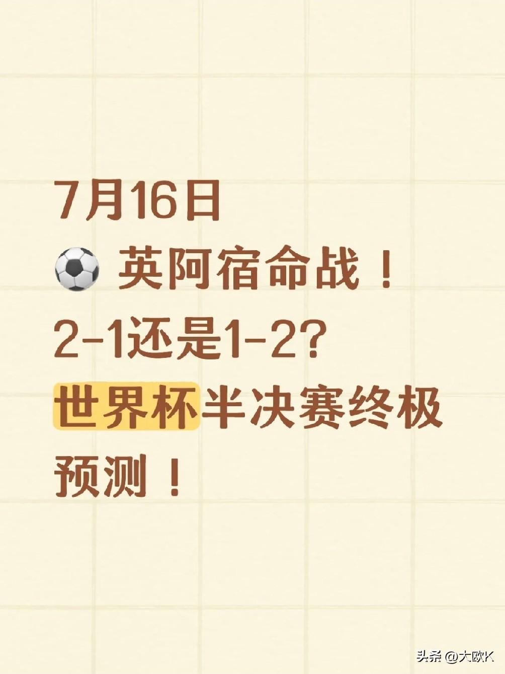 英格兰对阵阿根廷，大战一触即发，
跨越24年的宿命对决。
这是梅西生涯首次世界杯