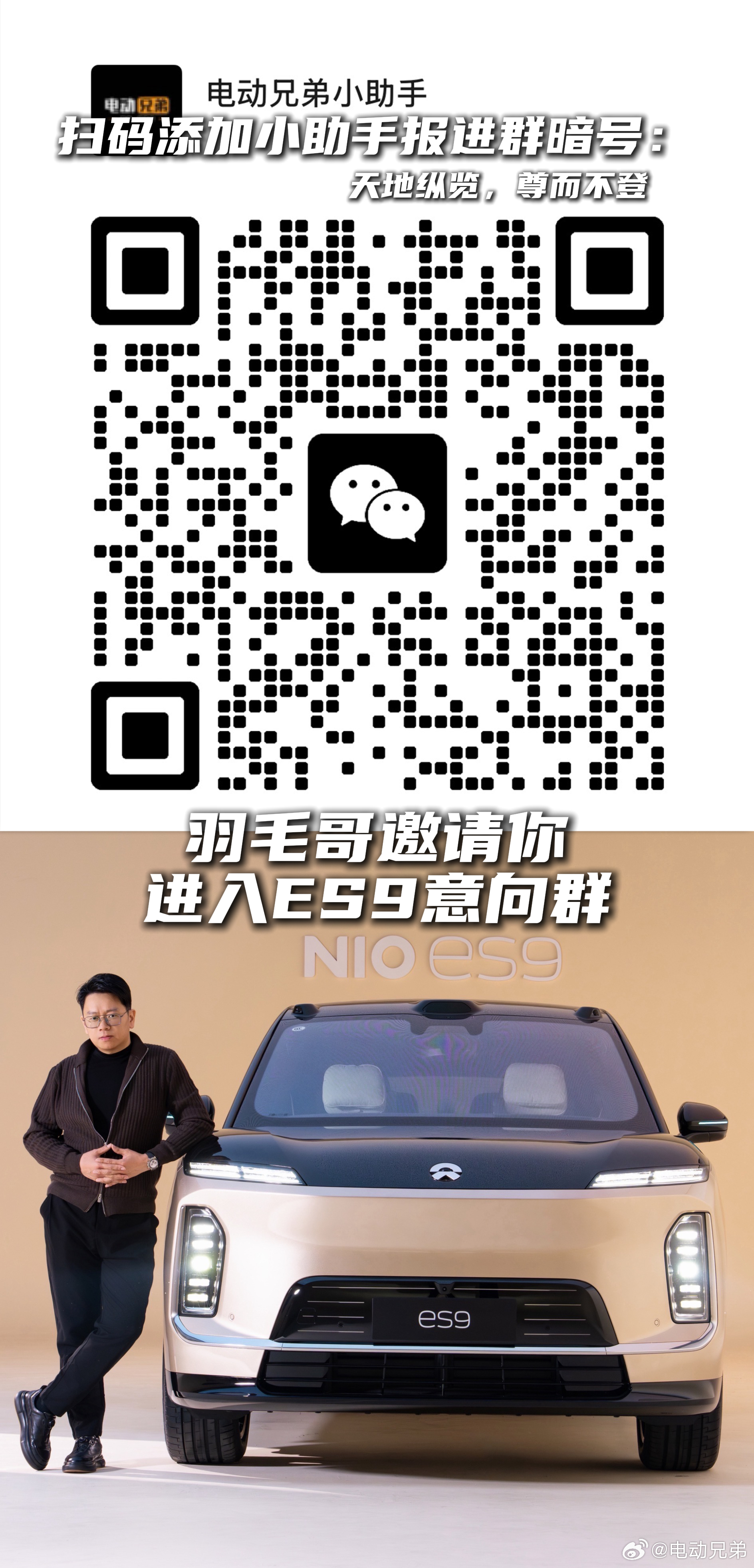 今天建一个蔚来ES9意向群，对这车有兴趣的可以有序进群。进群后好好交流产品，不要