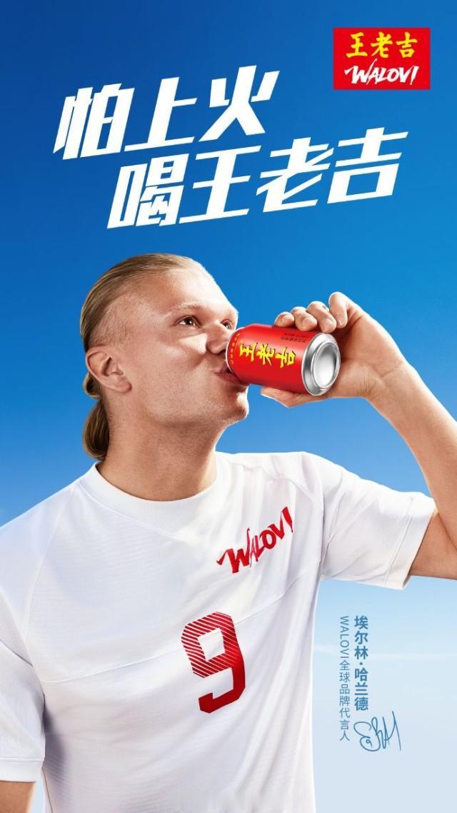 哈兰德“哈”王老吉，魔性广告火爆海外
 
近日，足坛顶流哈兰德代言王老吉国际版W