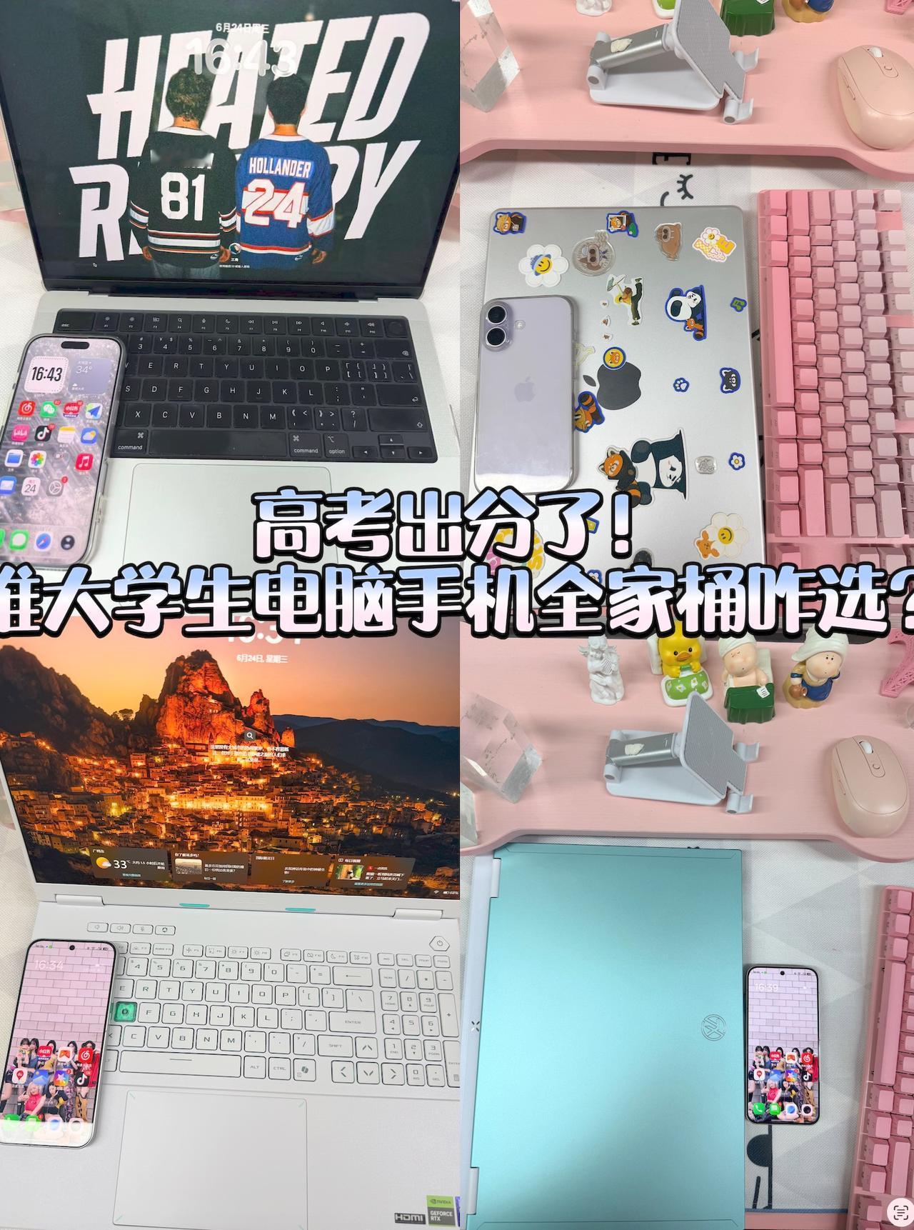 高考出分了！准大学生电脑手机全家桶咋选？

今天高考出分了！估计又到了很多准大学