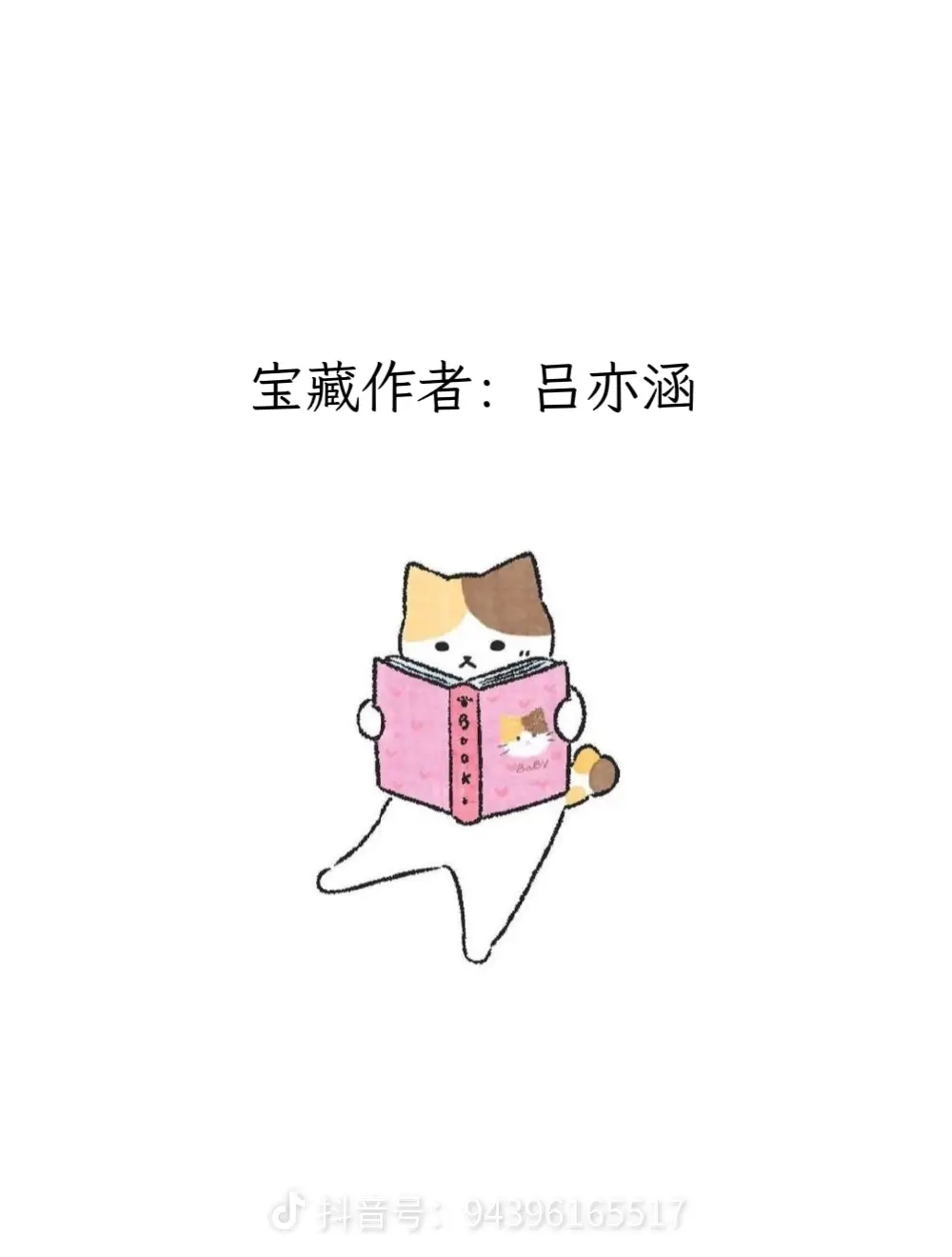 每天认识一位宝藏作者——吕亦涵。