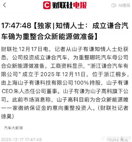 这是要集体诈尸？一开始刷到“高合重整计划出炉”没当回事后来又看到“众泰汽车开始招