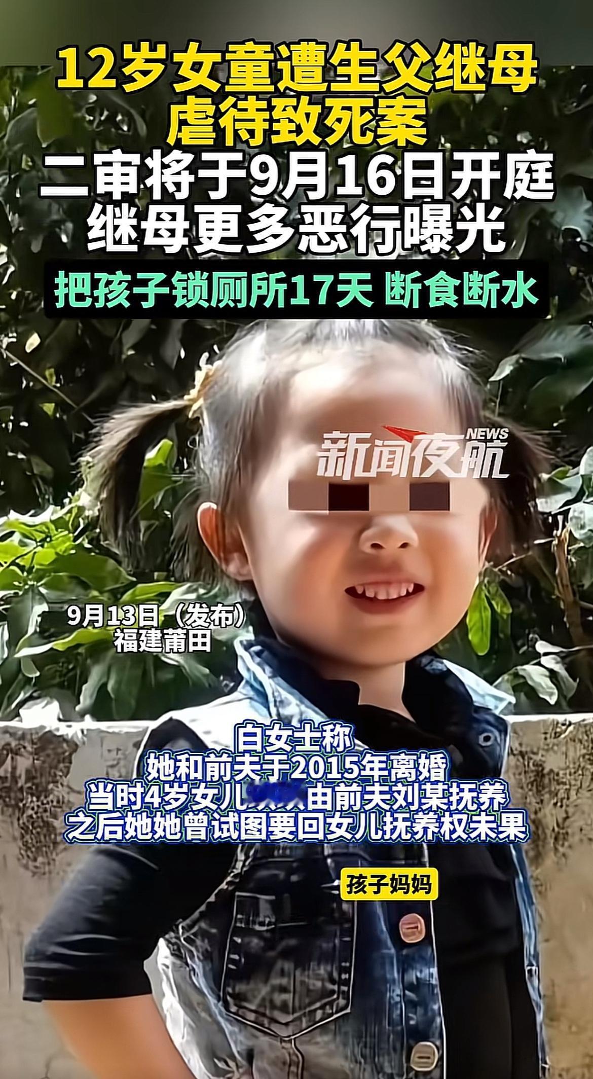 莆田虐待继女致死案又有新进展！

许某花与丈夫长期虐待继女和，导致其死亡。继母将