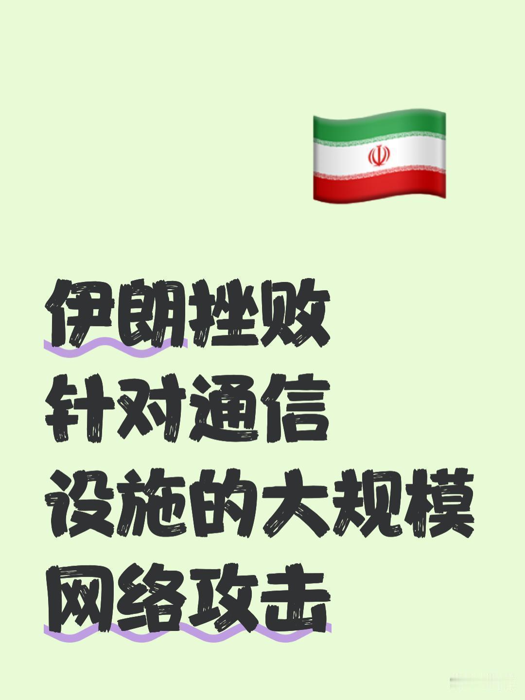 1月2日，据央视新闻客户端报道，昨天，伊朗通讯社交网站报道，伊朗通信与信息化部长