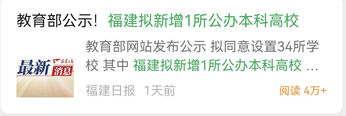 福建拟新增一所公办本科高校！
看到这个标题突然很高兴，以为是泉州医高专升本科成功