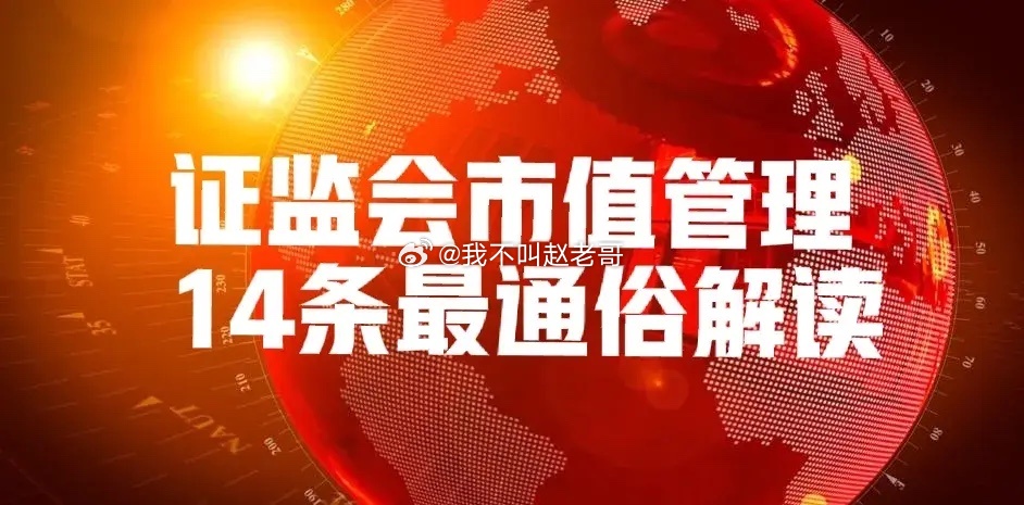 证监会“市值管理14条”最通俗直白解读,就2点,下周妖股满天飞了！看了很多人解读
