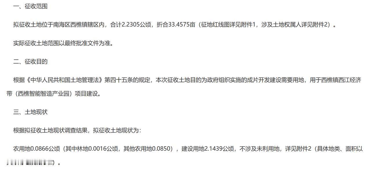 西樵镇西江经济带（西樵智能智造产业园）项目征地补偿安置gong告：
一、征收范围