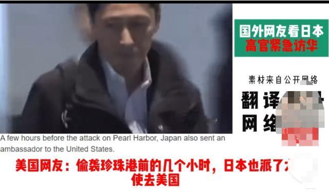 美国人最了解日本！日本派出外交人员访华，这一幕让美国网友想起了二战时，日本偷袭珍