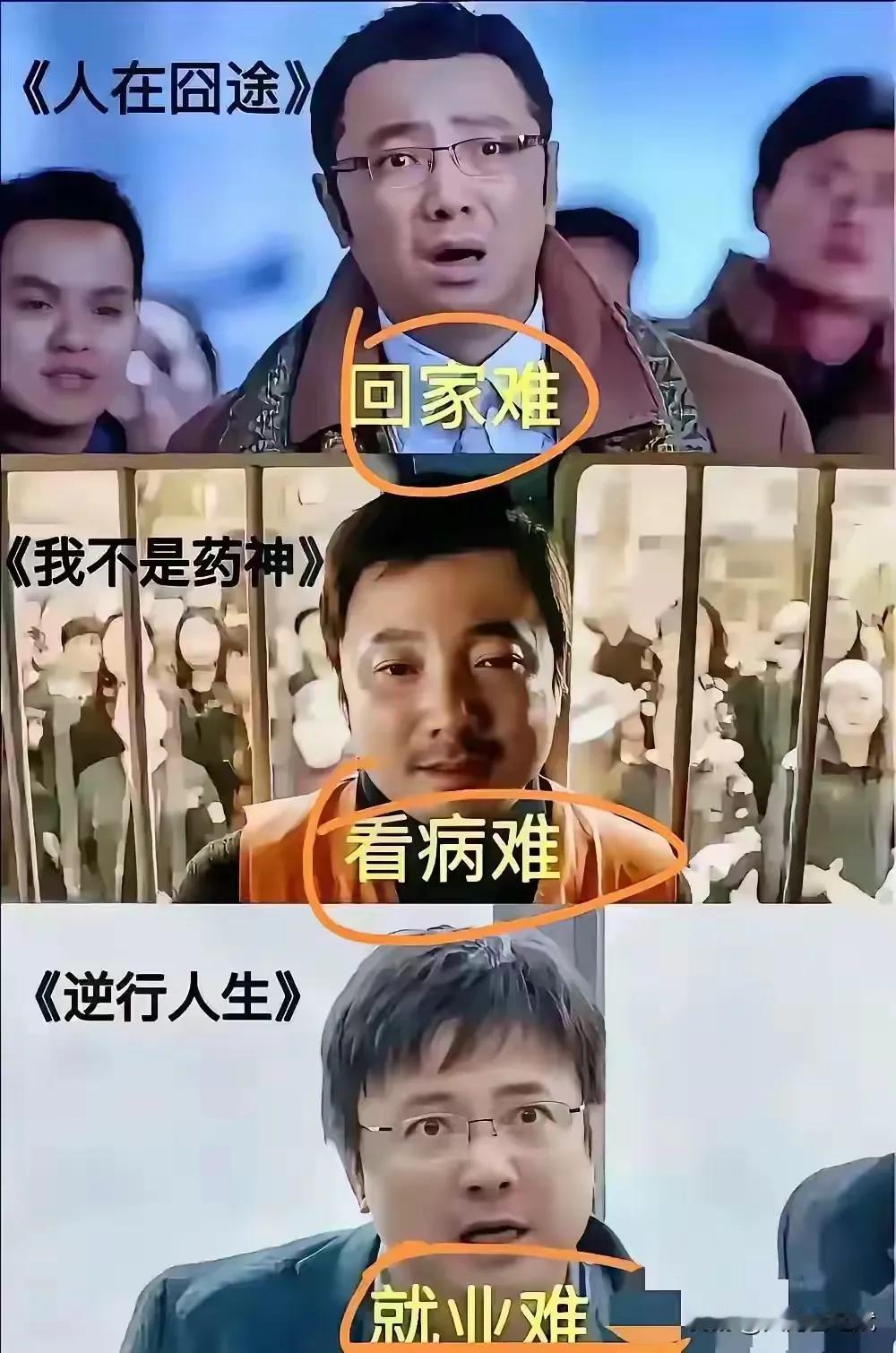 人在囧途———回家难
我不是药神——看病难
逆行人生———就业难
那他下一部你猜