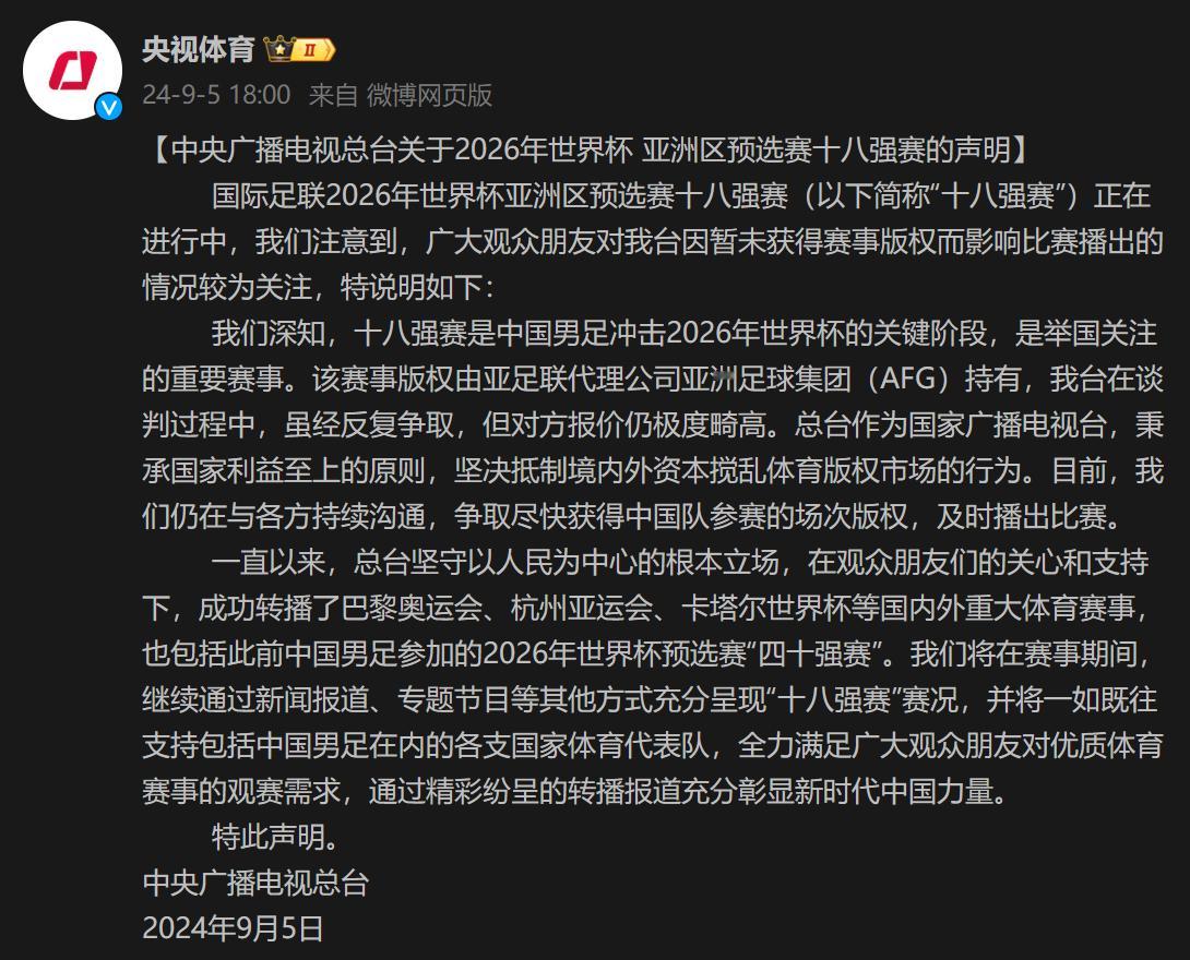 央视发声明了：我台在谈判过程中，虽经反复争取，但对方报价仍极度畸高。总台作为国家