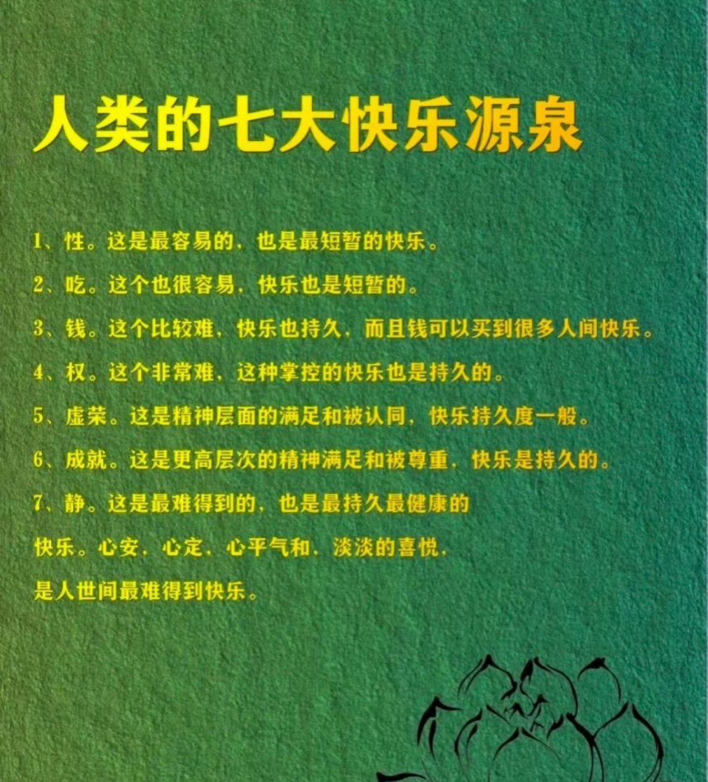 人类的快乐源泉 ​​​