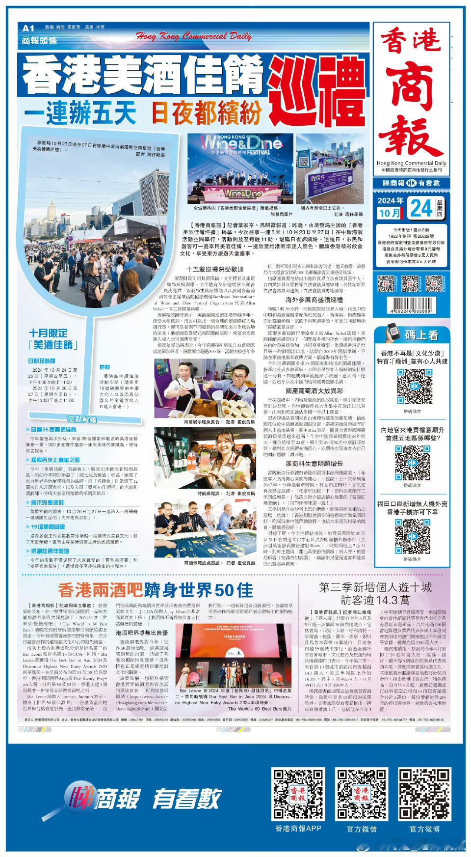 #香港商报头版抢先看# 【香港美酒佳肴巡礼 一连办五天 日夜都缤纷】24日晚，由