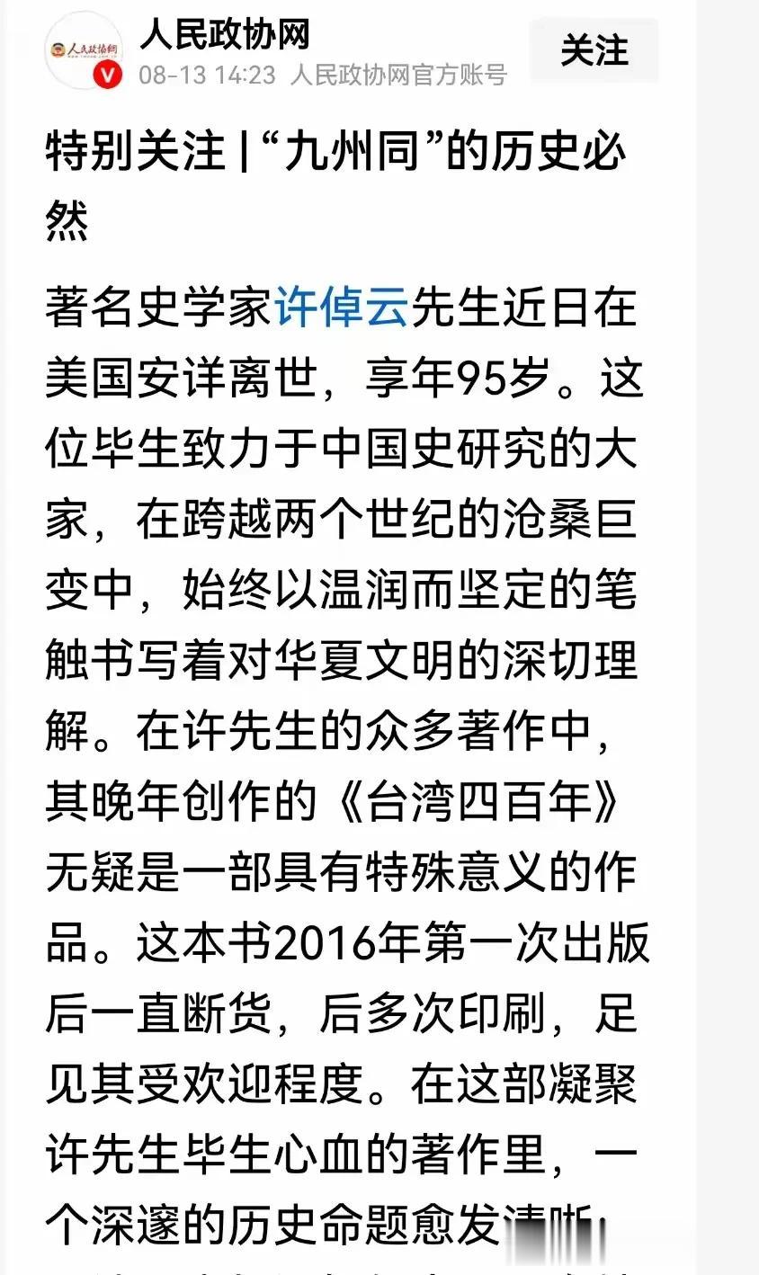 那些喷子民粹
看到了吗？
人民政协网，高度评价许倬云
央视新闻转发国台办对许倬云