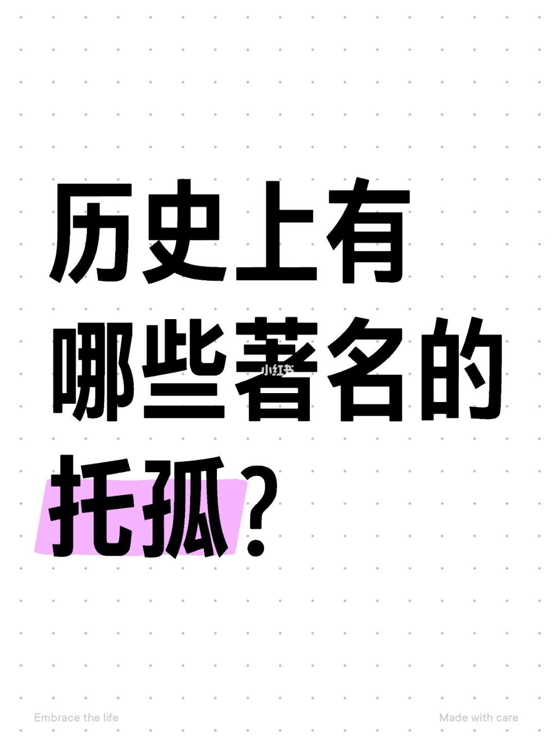 历史上有哪些著名的托孤？