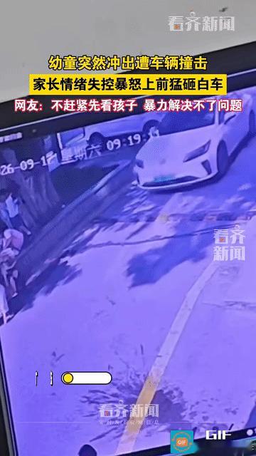 孩子被车撞到，家长第一时间不去看孩子有没有事，而是先去砸车，这一幕看的让人五味杂